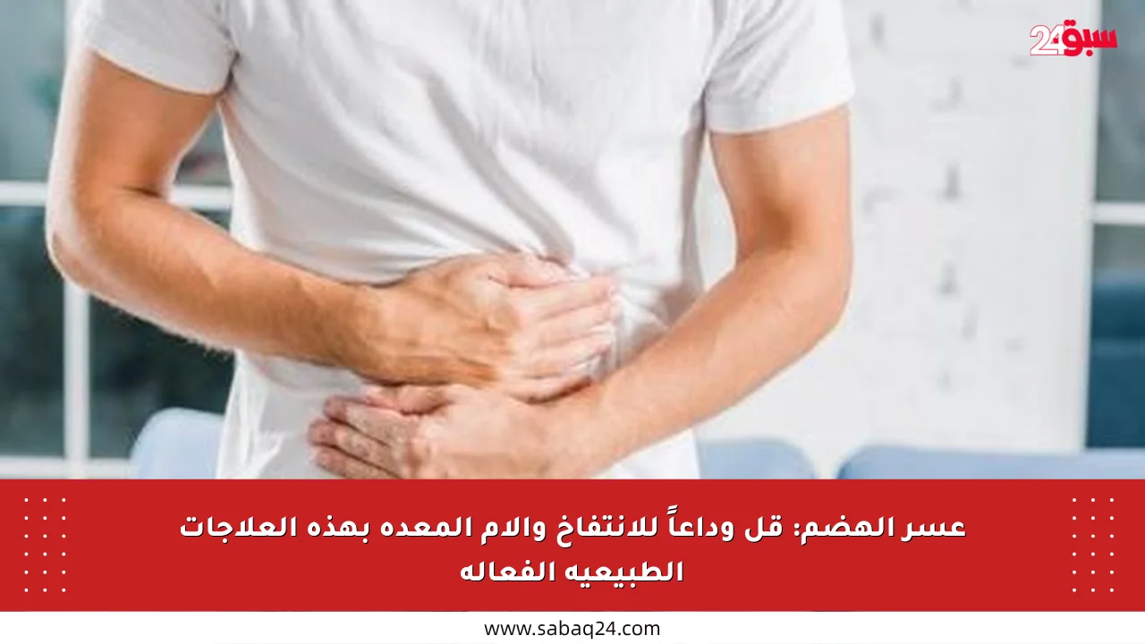 عسر الهضم: قل وداعاً للانتفاخ وآلام المعدة بهذه العلاجات الطبيعية الفعالة